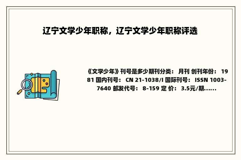 辽宁文学少年职称，辽宁文学少年职称评选