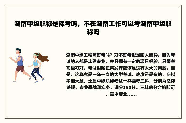 湖南中级职称是裸考吗，不在湖南工作可以考湖南中级职称吗