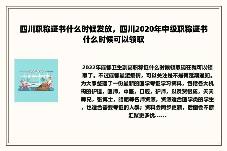 四川职称证书什么时候发放，四川2020年中级职称证书什么时候可以领取