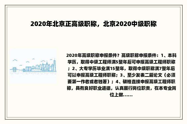 2020年北京正高级职称，北京2020中级职称
