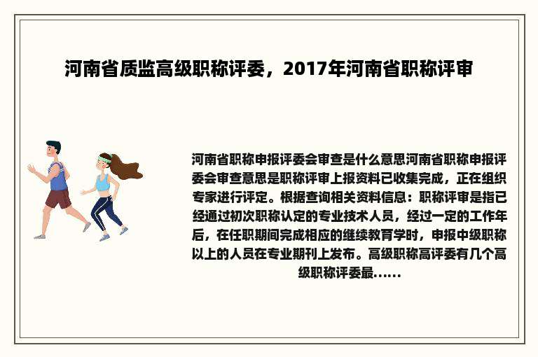 河南省质监高级职称评委，2017年河南省职称评审