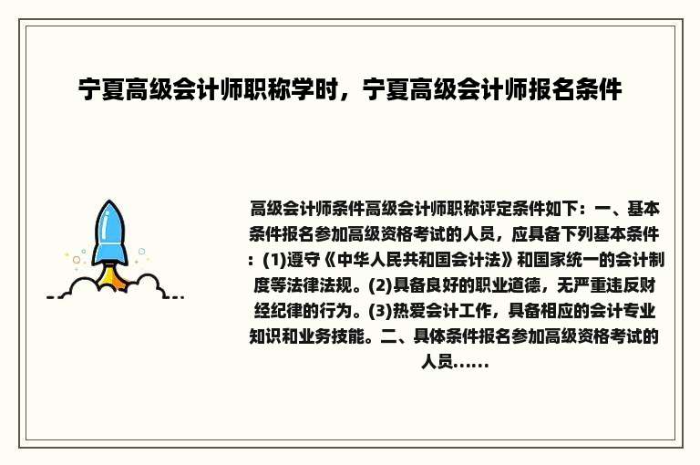 宁夏高级会计师职称学时，宁夏高级会计师报名条件