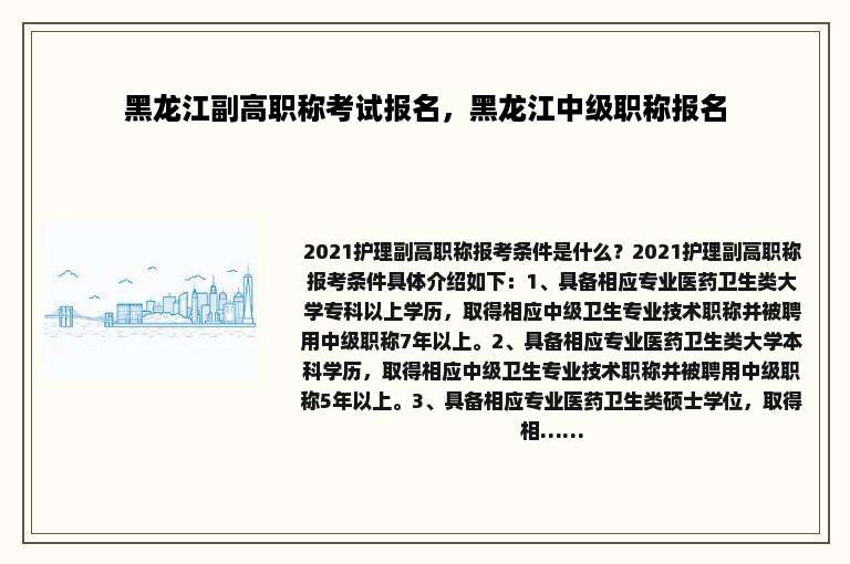 黑龙江副高职称考试报名，黑龙江中级职称报名