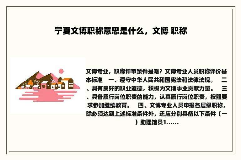 宁夏文博职称意思是什么，文博 职称