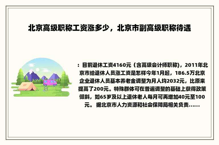 北京高级职称工资涨多少，北京市副高级职称待遇