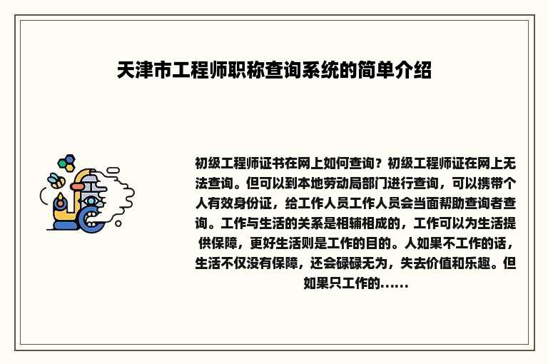 天津市工程师职称查询系统的简单介绍