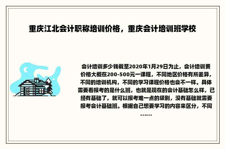 重庆江北会计职称培训价格，重庆会计培训班学校