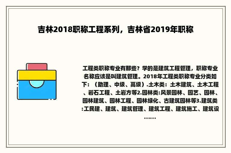吉林2018职称工程系列，吉林省2019年职称