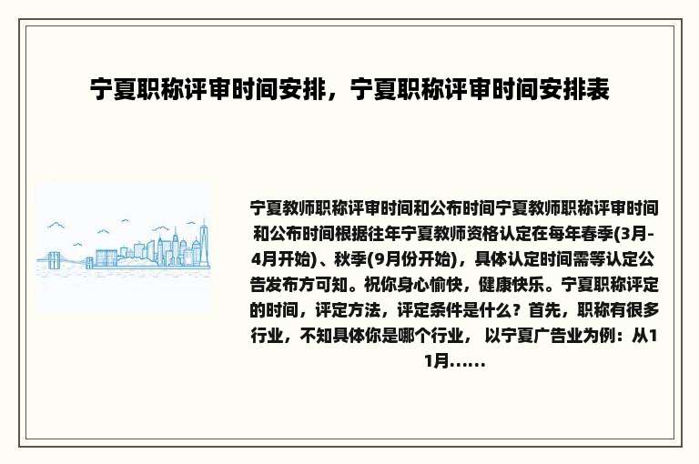宁夏职称评审时间安排，宁夏职称评审时间安排表