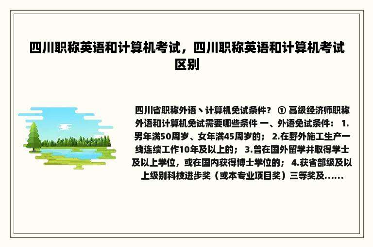 四川职称英语和计算机考试，四川职称英语和计算机考试区别