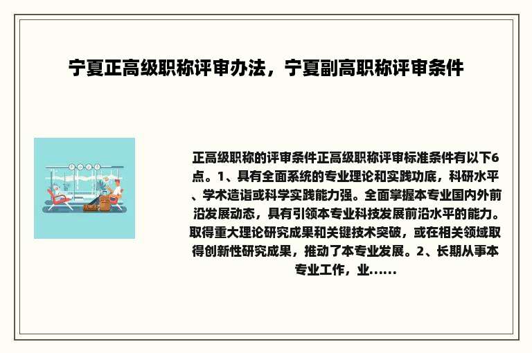 宁夏正高级职称评审办法，宁夏副高职称评审条件