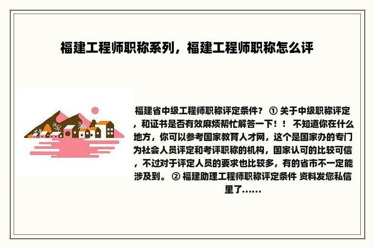 福建工程师职称系列，福建工程师职称怎么评