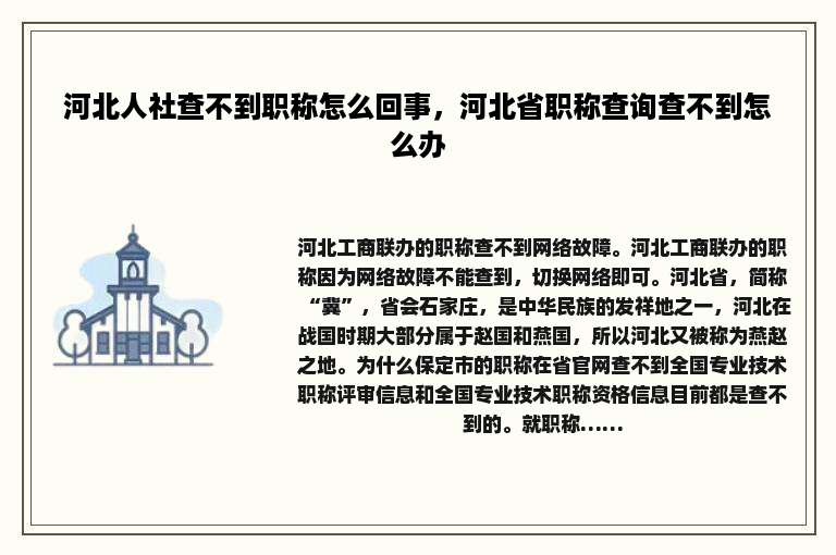河北人社查不到职称怎么回事，河北省职称查询查不到怎么办