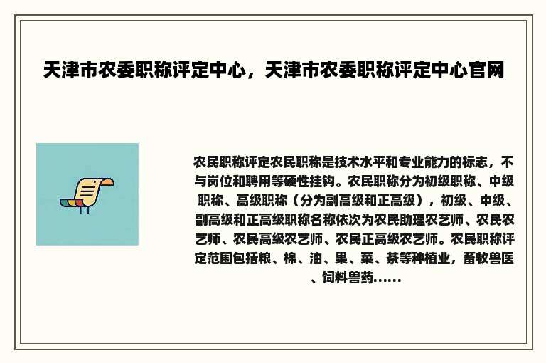 天津市农委职称评定中心，天津市农委职称评定中心官网