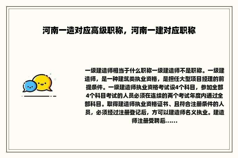 河南一造对应高级职称，河南一建对应职称