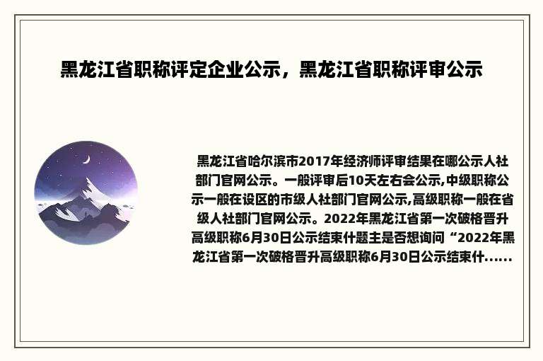 黑龙江省职称评定企业公示，黑龙江省职称评审公示