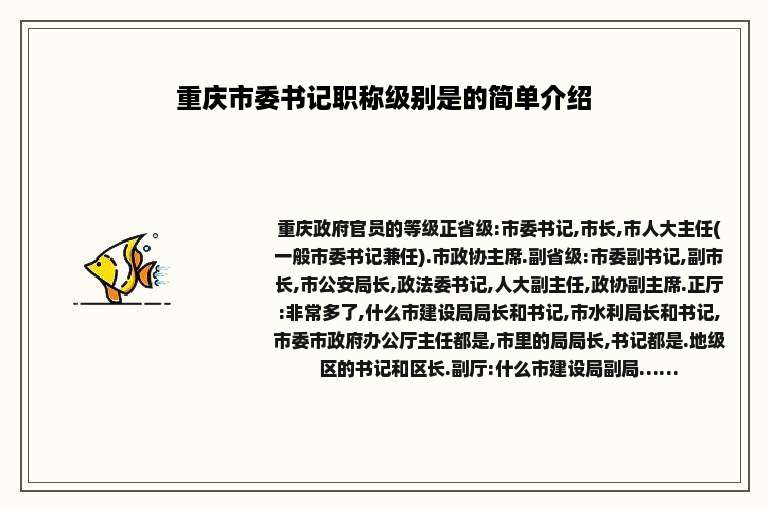 重庆市委书记职称级别是的简单介绍