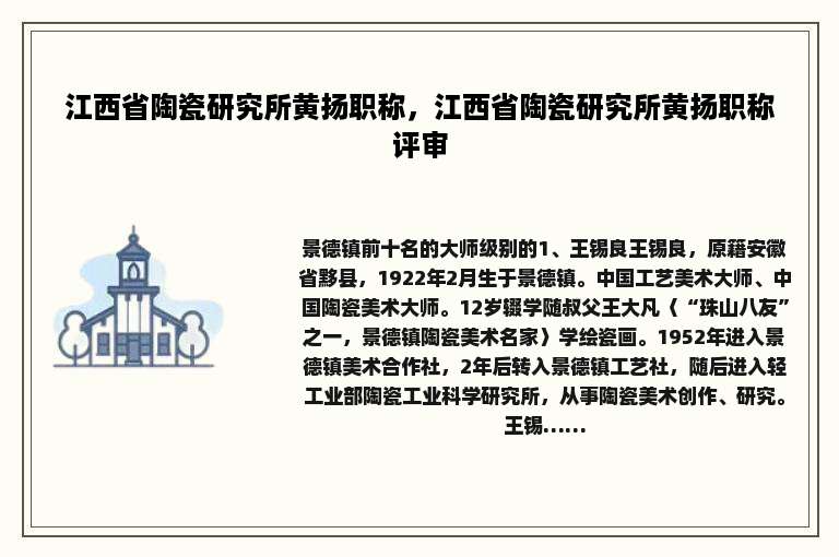 江西省陶瓷研究所黄扬职称，江西省陶瓷研究所黄扬职称评审