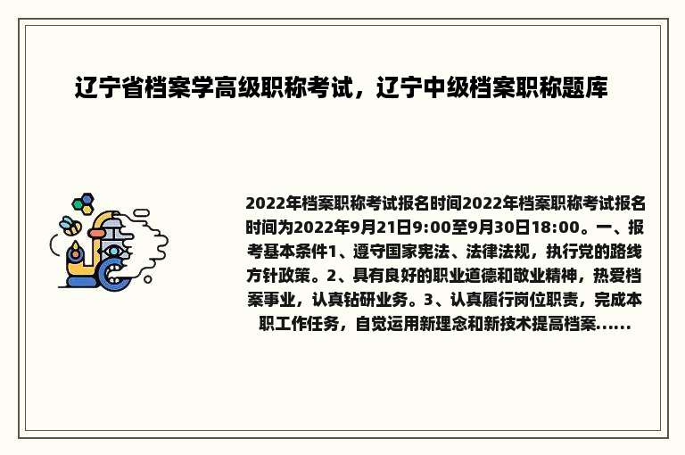辽宁省档案学高级职称考试，辽宁中级档案职称题库