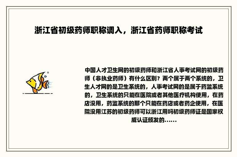 浙江省初级药师职称调入，浙江省药师职称考试