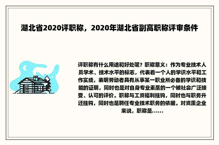 湖北省2020评职称，2020年湖北省副高职称评审条件