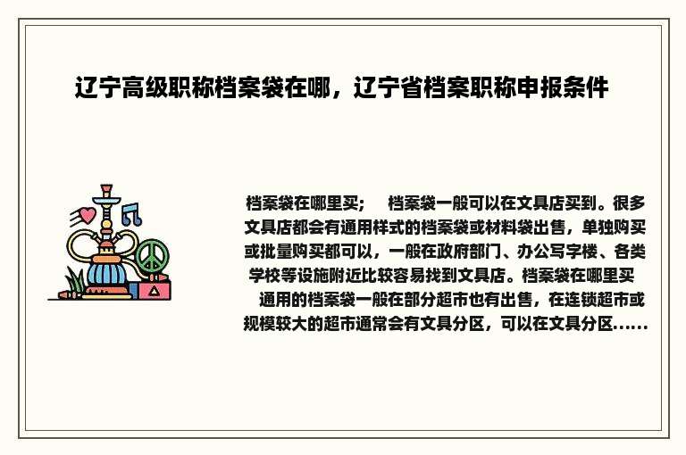 辽宁高级职称档案袋在哪，辽宁省档案职称申报条件