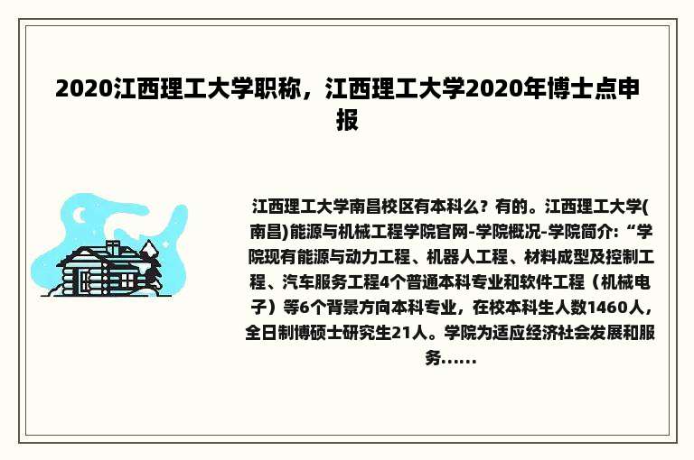 2020江西理工大学职称，江西理工大学2020年博士点申报