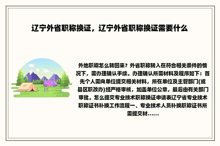 辽宁外省职称换证，辽宁外省职称换证需要什么