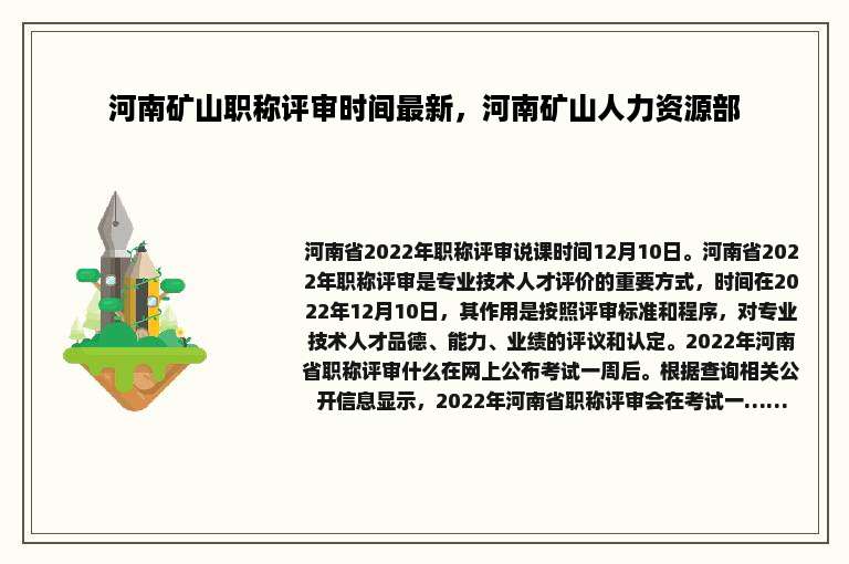 河南矿山职称评审时间最新，河南矿山人力资源部