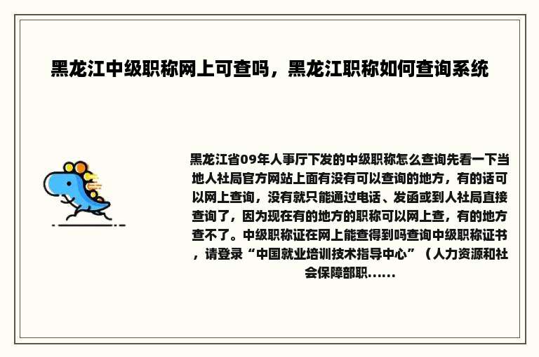 黑龙江中级职称网上可查吗，黑龙江职称如何查询系统
