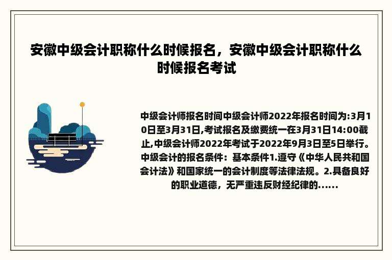 安徽中级会计职称什么时候报名，安徽中级会计职称什么时候报名考试