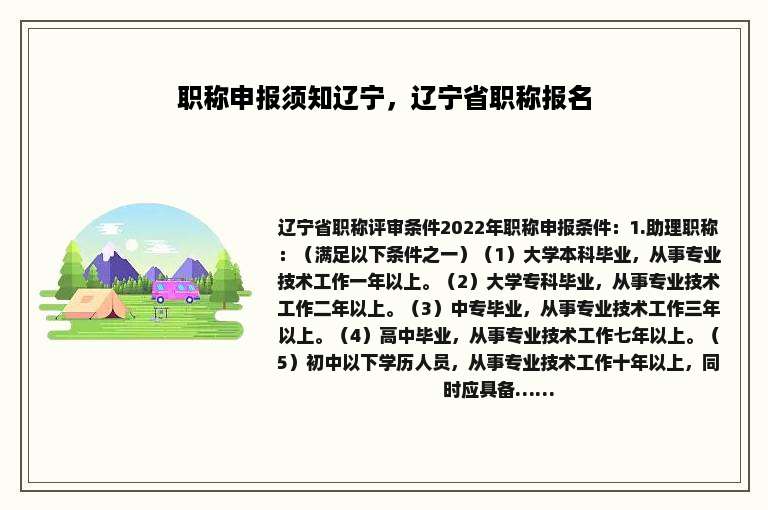 职称申报须知辽宁，辽宁省职称报名