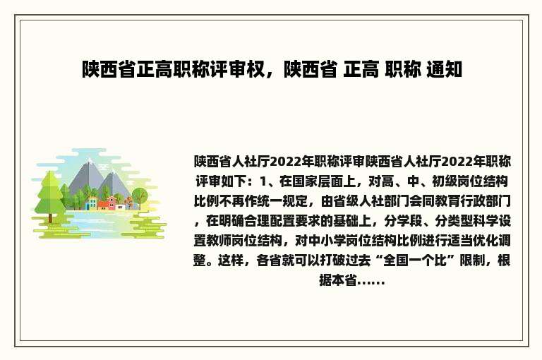 陕西省正高职称评审权，陕西省 正高 职称 通知