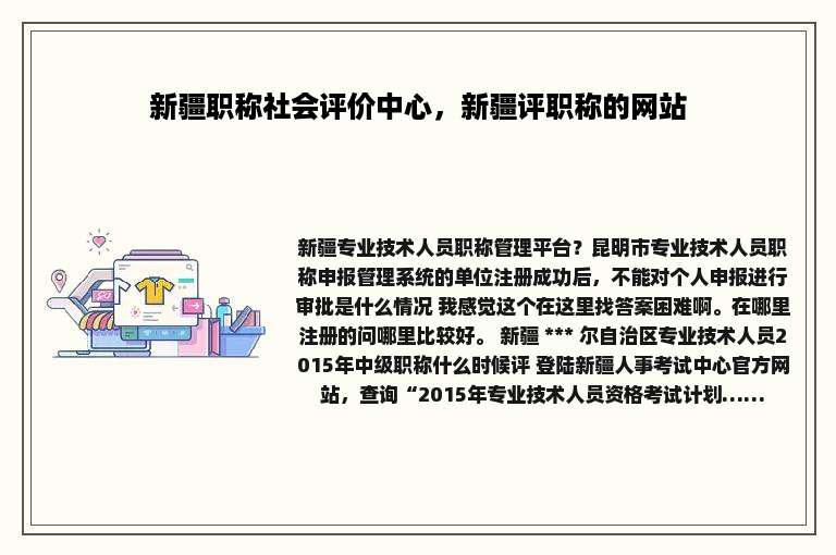 新疆职称社会评价中心，新疆评职称的网站