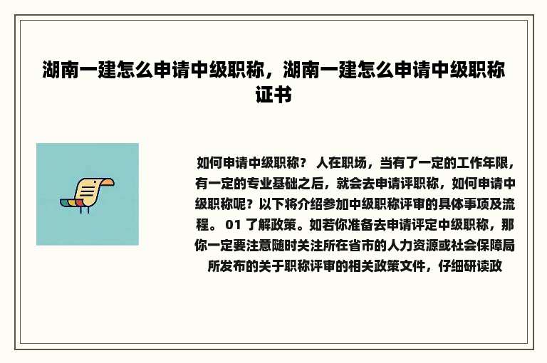 湖南一建怎么申请中级职称，湖南一建怎么申请中级职称证书