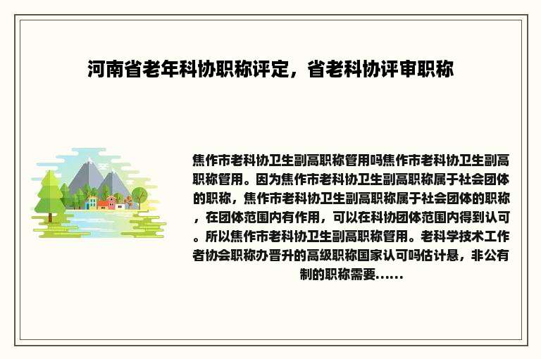 河南省老年科协职称评定，省老科协评审职称