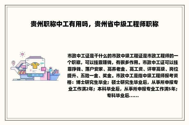 贵州职称中工有用吗，贵州省中级工程师职称