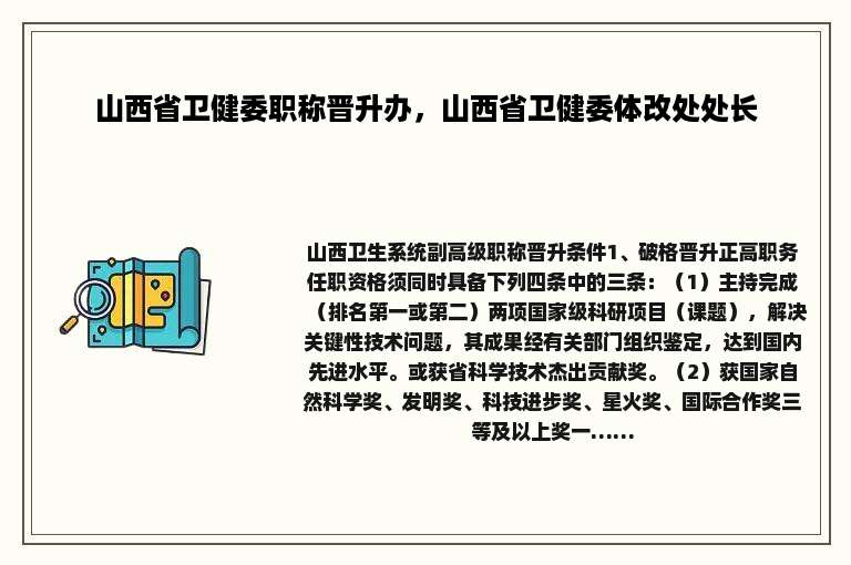 山西省卫健委职称晋升办，山西省卫健委体改处处长