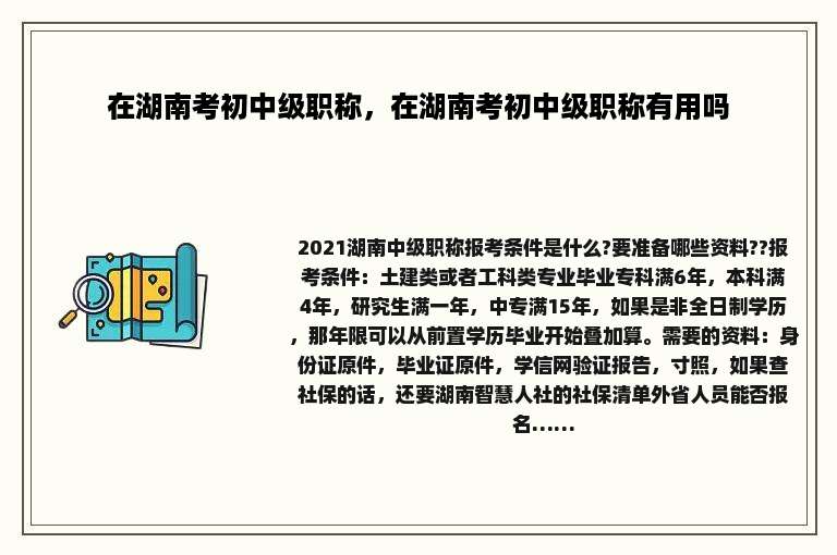在湖南考初中级职称，在湖南考初中级职称有用吗