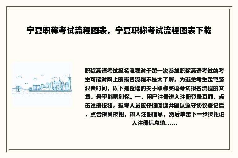 宁夏职称考试流程图表，宁夏职称考试流程图表下载