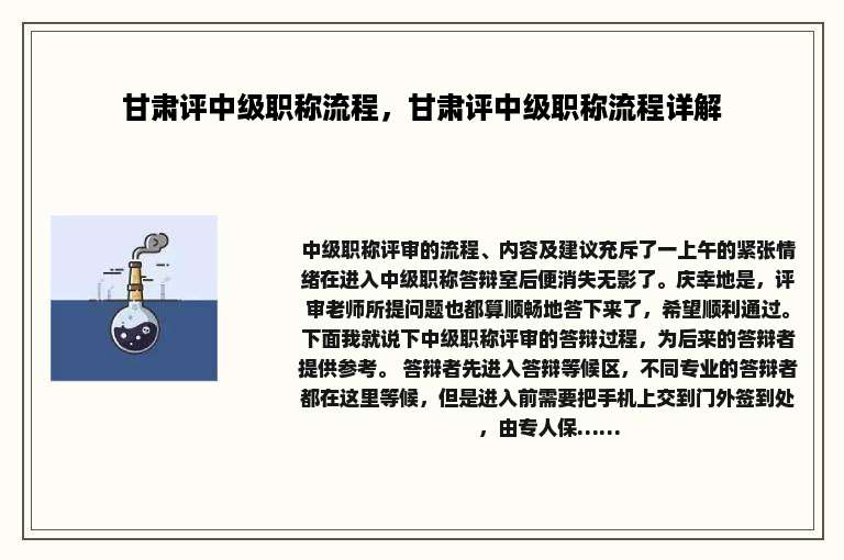 甘肃评中级职称流程，甘肃评中级职称流程详解