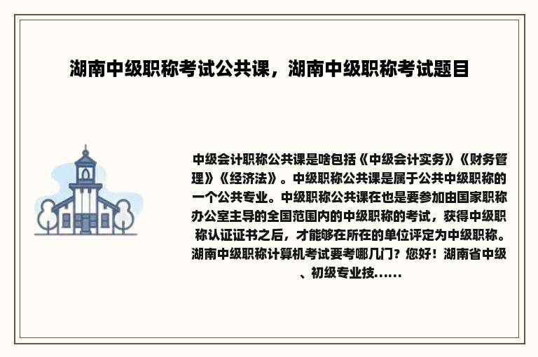 湖南中级职称考试公共课，湖南中级职称考试题目
