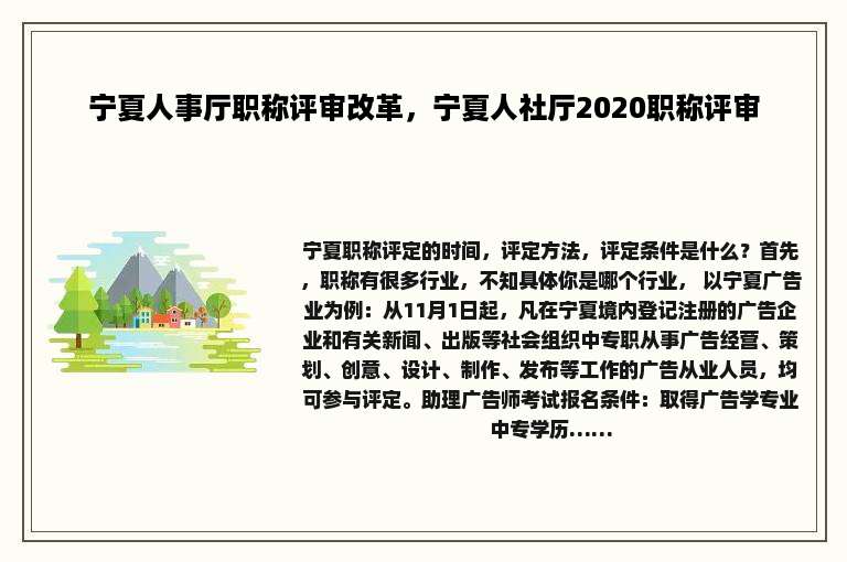 宁夏人事厅职称评审改革，宁夏人社厅2020职称评审