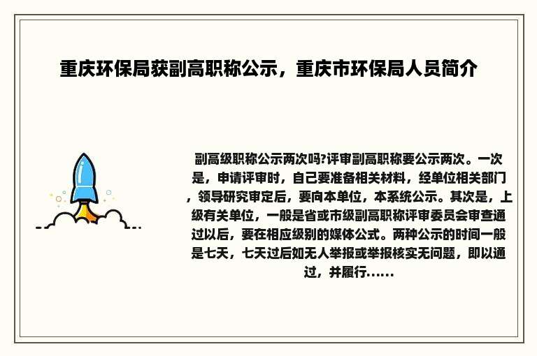 重庆环保局获副高职称公示，重庆市环保局人员简介