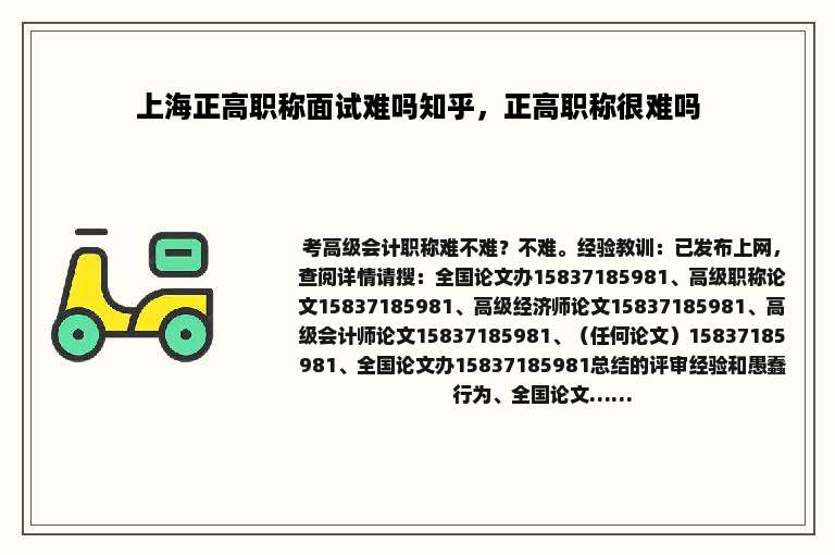 上海正高职称面试难吗知乎，正高职称很难吗