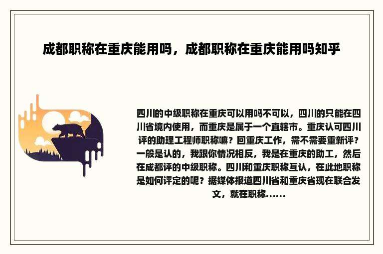 成都职称在重庆能用吗，成都职称在重庆能用吗知乎