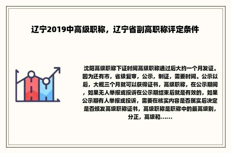 辽宁2019中高级职称，辽宁省副高职称评定条件