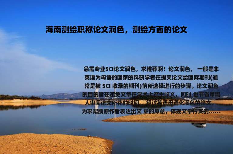 海南测绘职称论文润色，测绘方面的论文