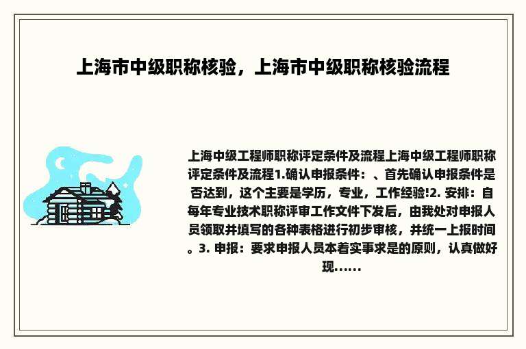 上海市中级职称核验，上海市中级职称核验流程