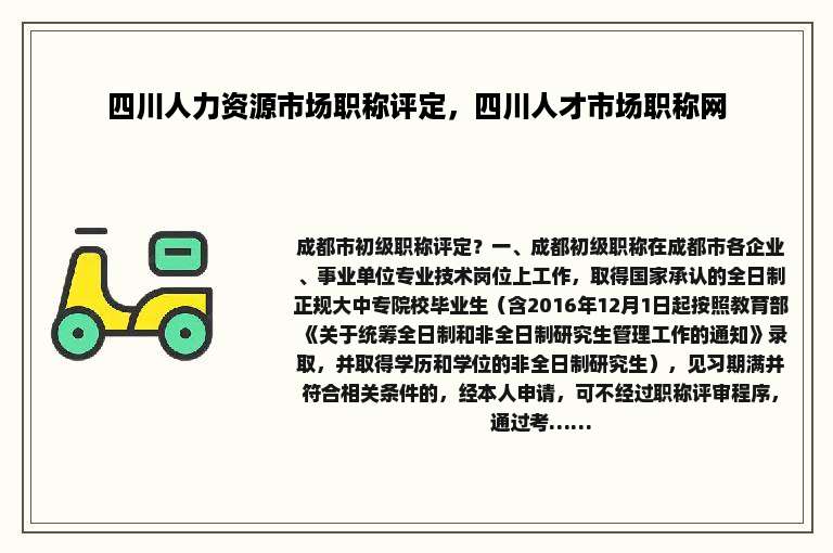 四川人力资源市场职称评定，四川人才市场职称网
